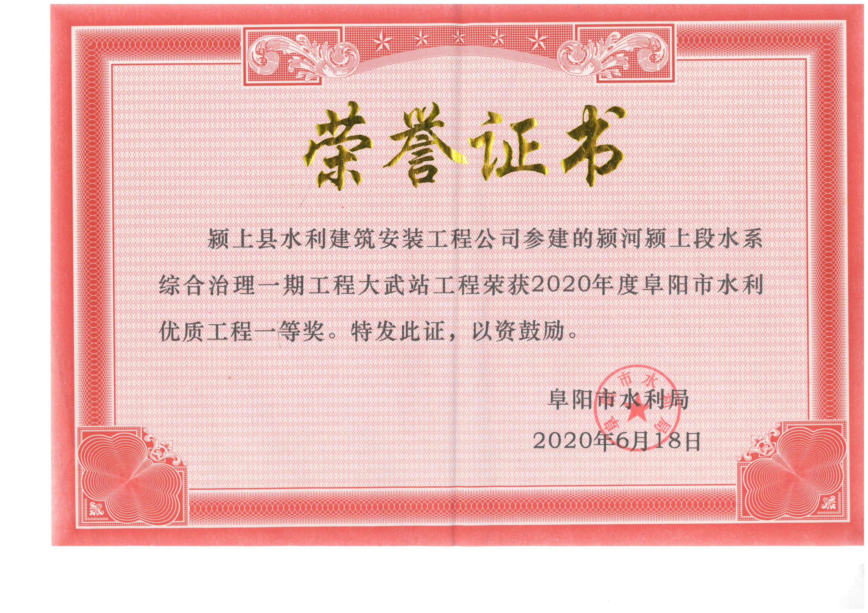 阜陽市水利優(yōu)質(zhì)工程一等獎(jiǎng)